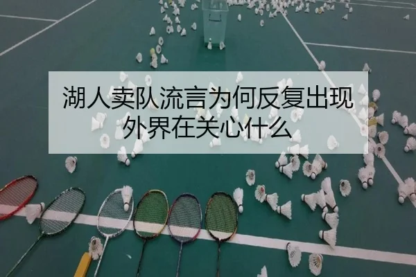湖人卖队流言为何反复出现 外界在关心什么